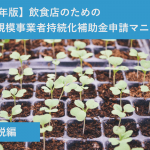 【2018年版】飲食店のための小規模事業者持続化補助金申請マニュアル　制度解説編