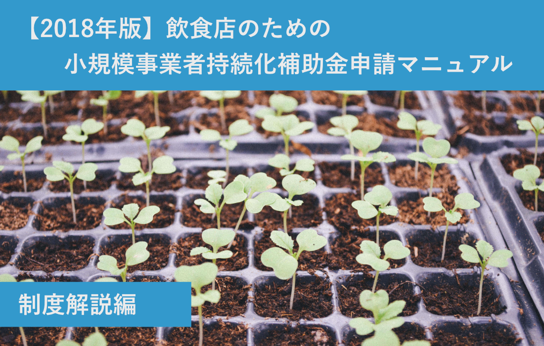 【2018年版】飲食店のための小規模事業者持続化補助金申請マニュアル　制度解説編