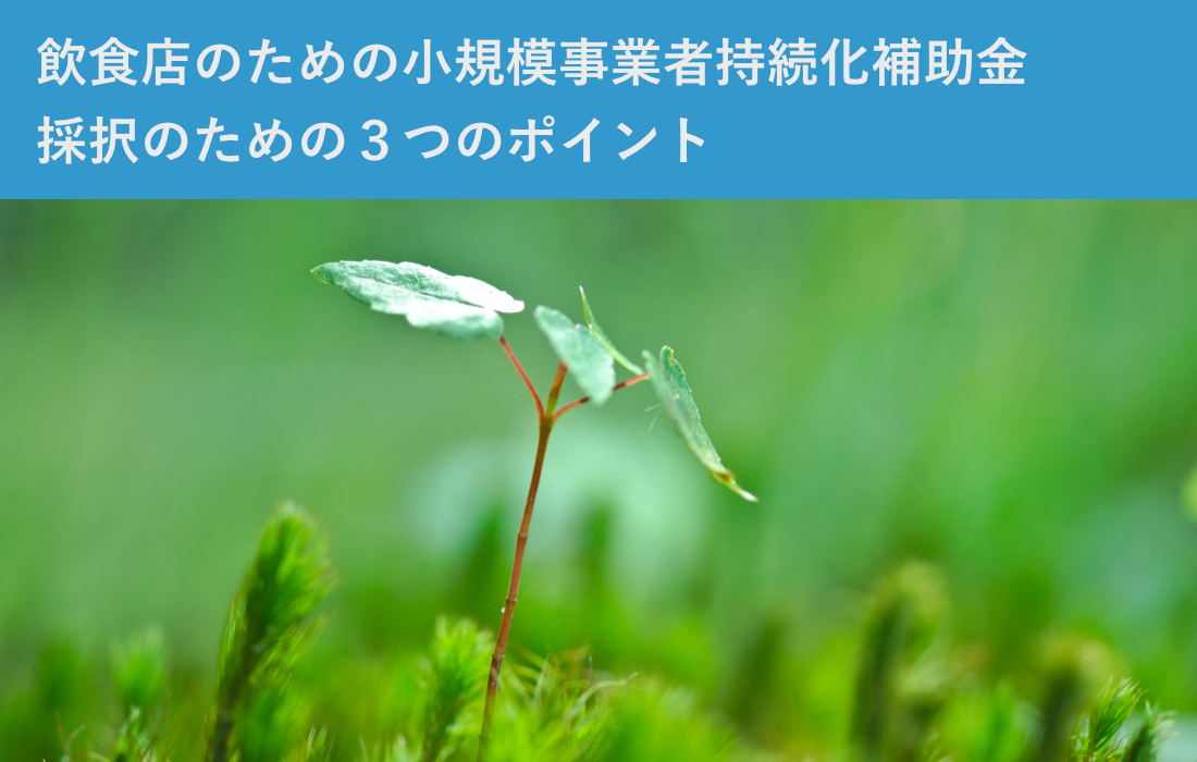 飲食店のための小規模事業者持続化補助金　採択のための３つのポイント