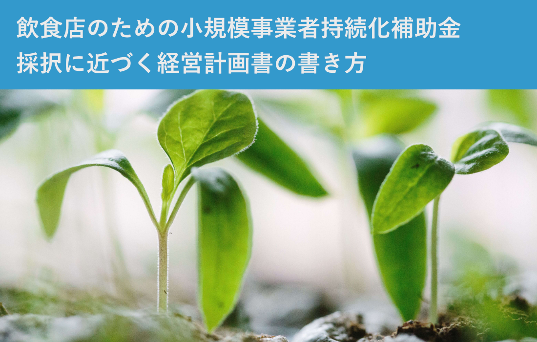 飲食店のための小規模事業者持続化補助金　採択に近づく経営計画書の書き方