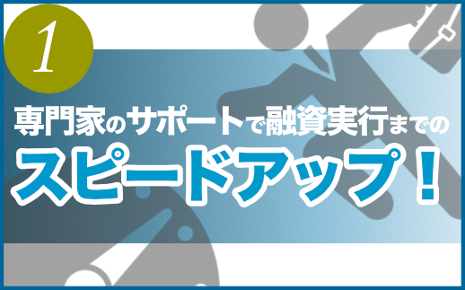 日本政策金融公庫（こっきん）からの融資のスピードアップ