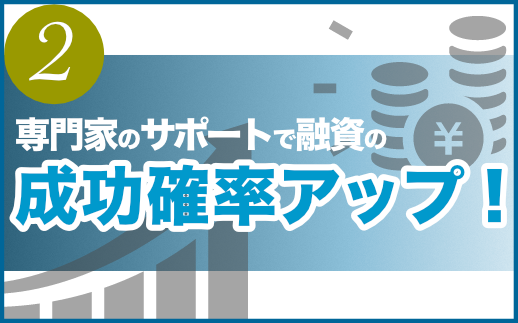 日本政策金融公庫（こっきん）からの融資、成功確率アップ