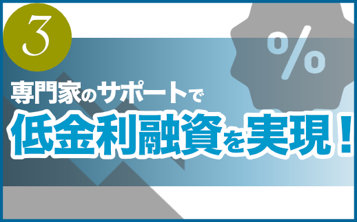 日本政策金融公庫（こっきん）からの創業融資、低金利を実現