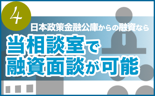 日本政策金融公庫（こっきん）からの創業融資、面談場所