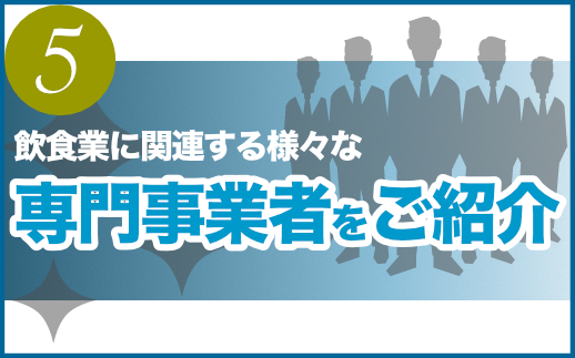 飲食店の開業に役立つ事業者のご紹介