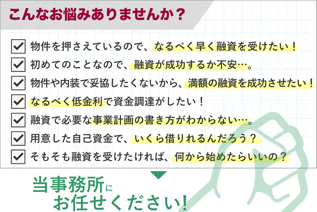 公庫からの融資で、迅速に、高確率で、低金利の借入を目指すなら。