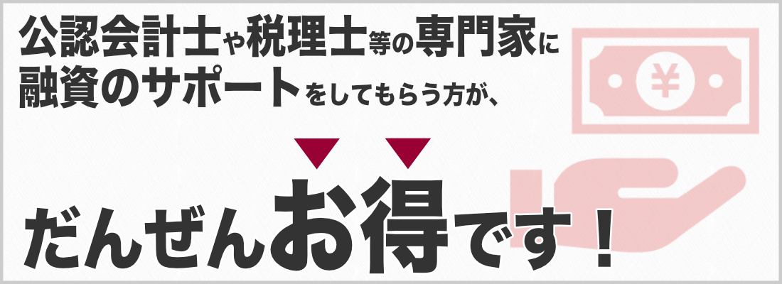 公庫からの融資は、プロの支援がある方がお得です。