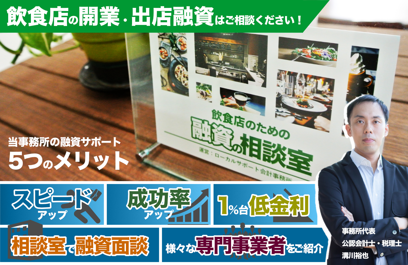 飲食店の日本政策金融公庫からの融資なら、当事務所にお任せください。