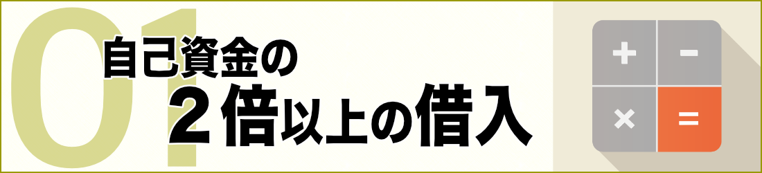 自己資金の２倍以上の借入