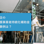 小規模事業者持続化補助金の採択事例分析