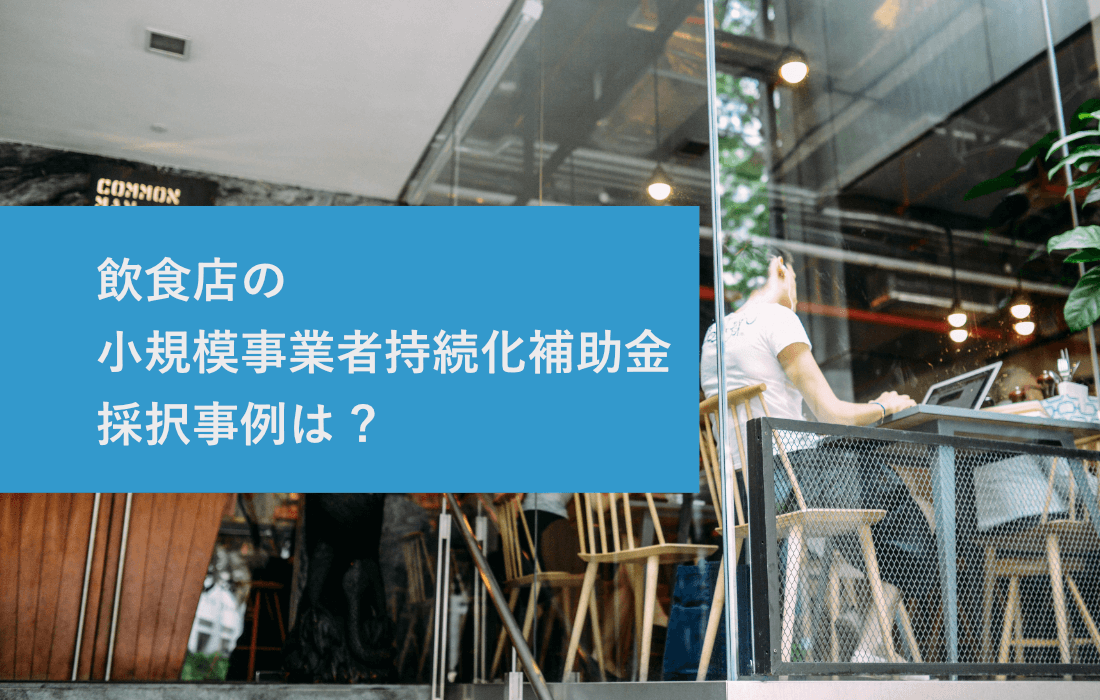 小規模事業者持続化補助金の採択事例分析