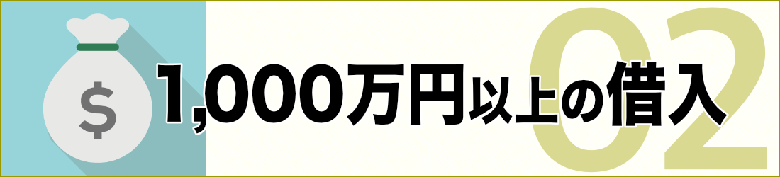 1,000万円以上の借入