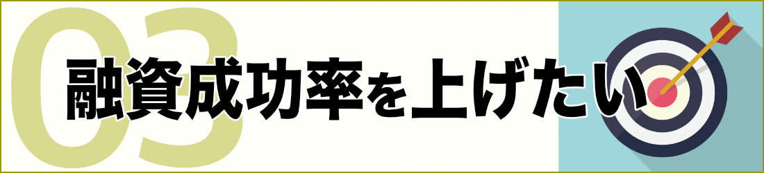 融資成功率を上げたい