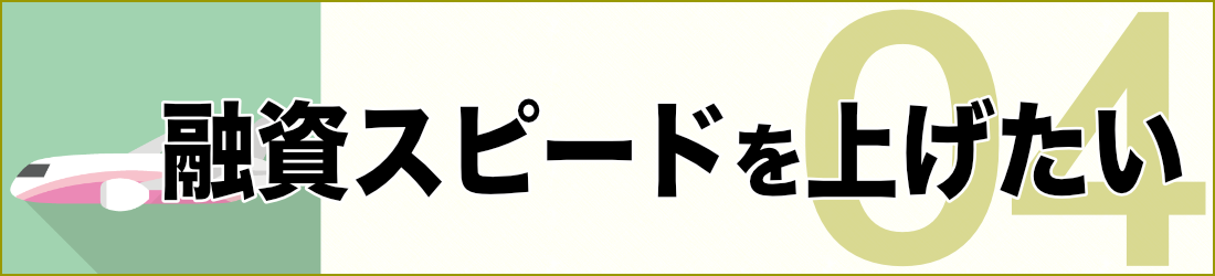 融資スピードを上げたい