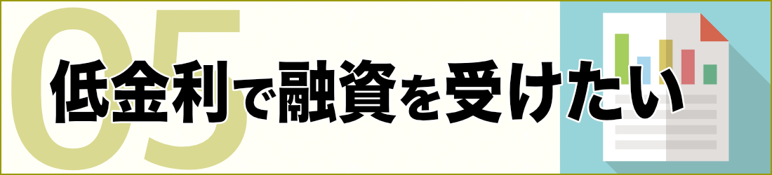 低金利で融資を受けたい