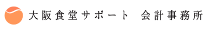 大阪食堂サポート会計事務所
