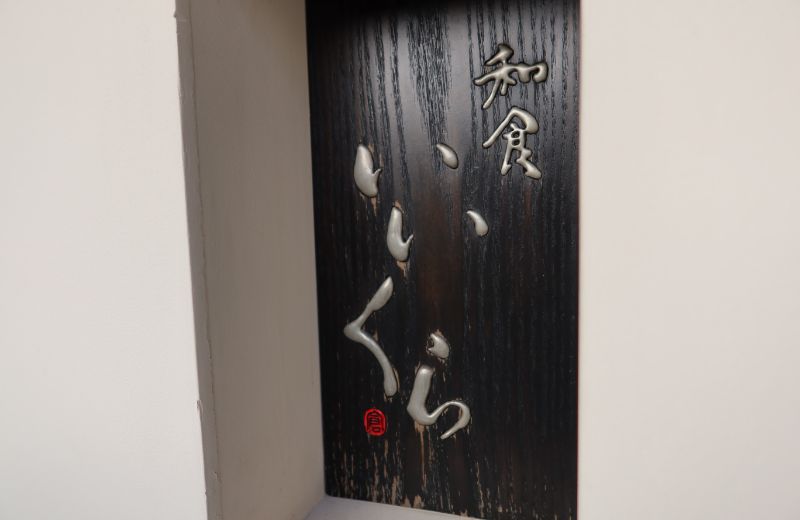 和食いいくら様