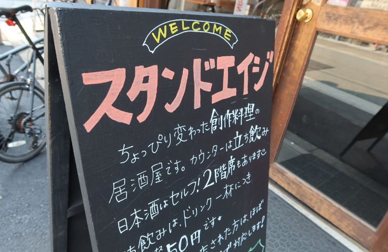 スタンドエイジ