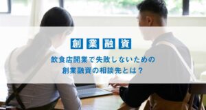 飲食店開業で失敗しないための創業融資の相談先とは？