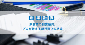 飲食業の創業融資。プロが教える銀行選びの結論
