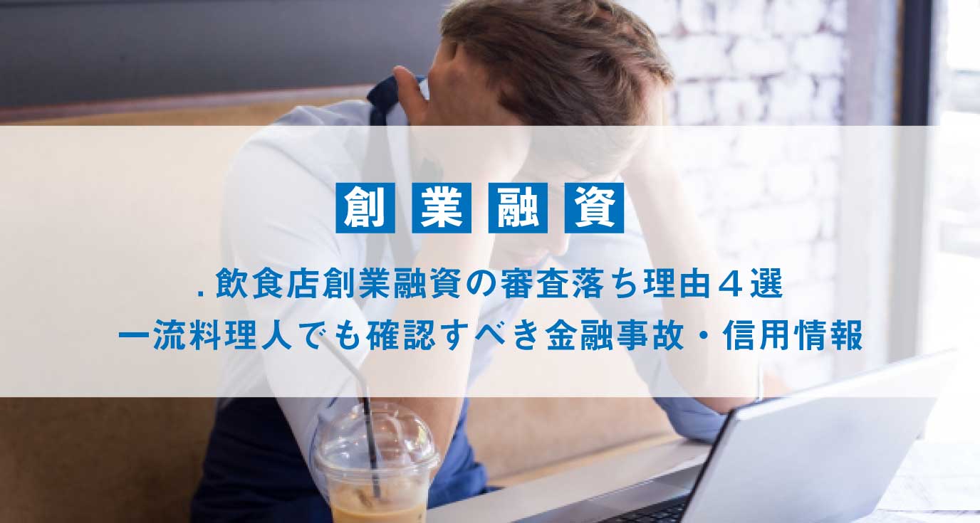 飲食店創業融資の審査落ち理由４選｜一流料理人でも確認すべき金融事故・信用情報
