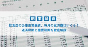 飲食店の公庫創業融資、毎月の返済額はいくら？｜返済期間と据置期間を徹底解説