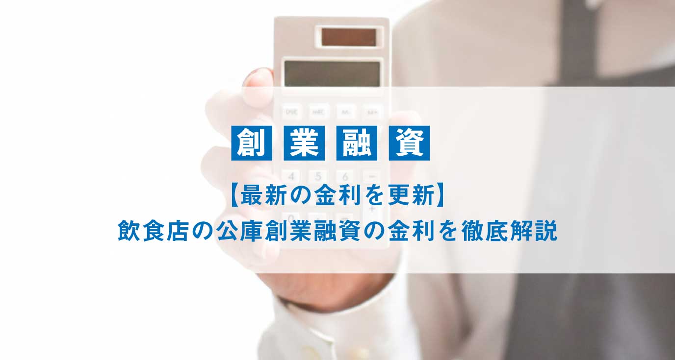 飲食店の公庫創業融資の金利を徹底解説