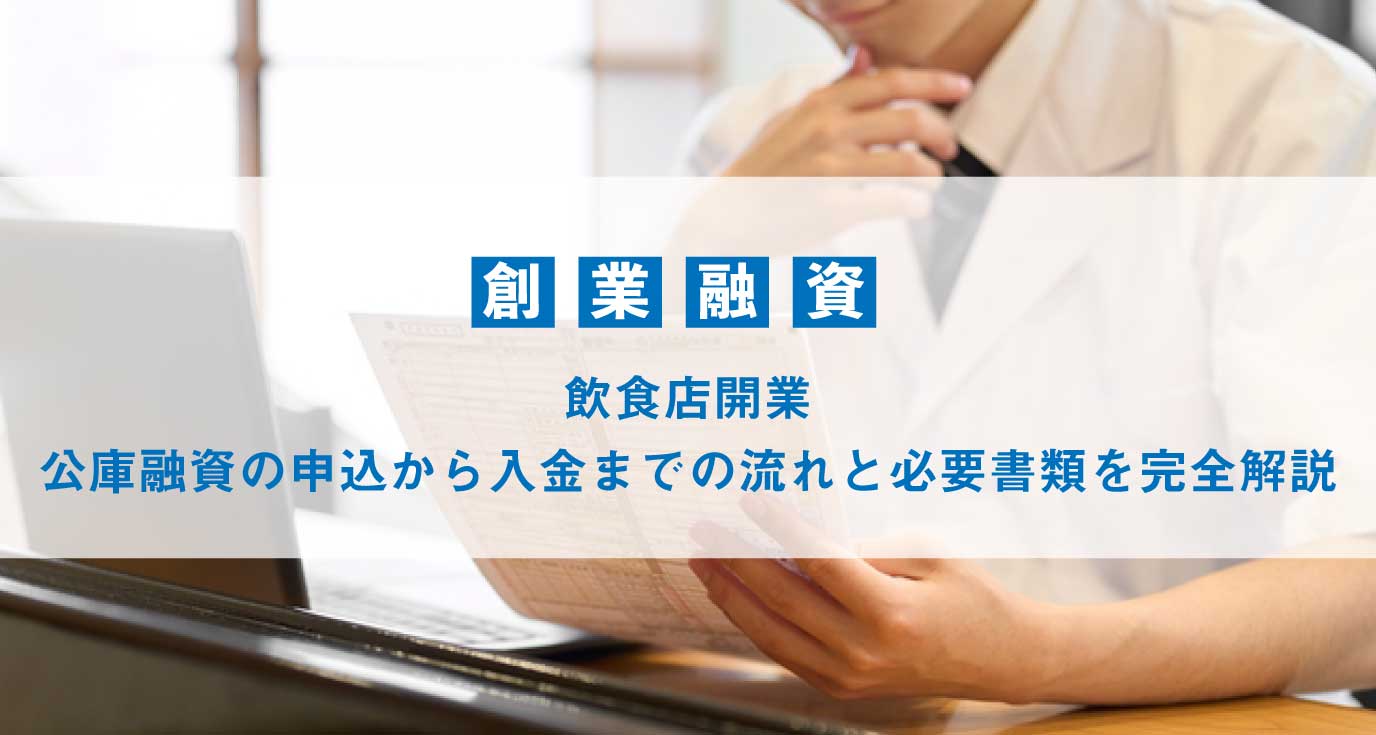 飲食店開業|公庫融資の申込から入金までの流れと必要書類を完全解説